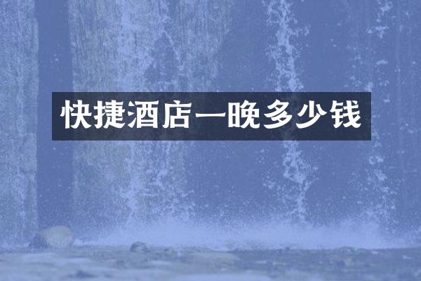快捷酒店一晚多少钱