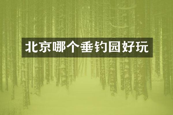 北京哪个垂钓园好玩