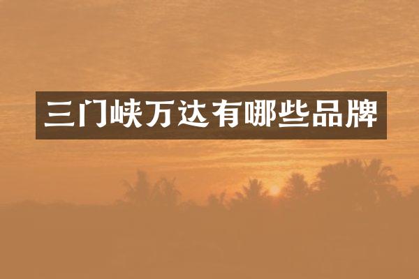 三门峡万达有哪些品牌