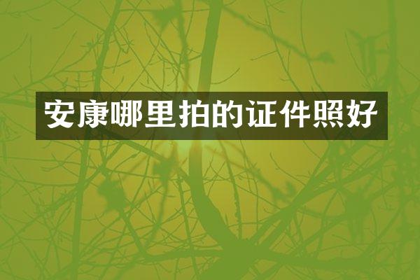 安康哪里拍的证件照好