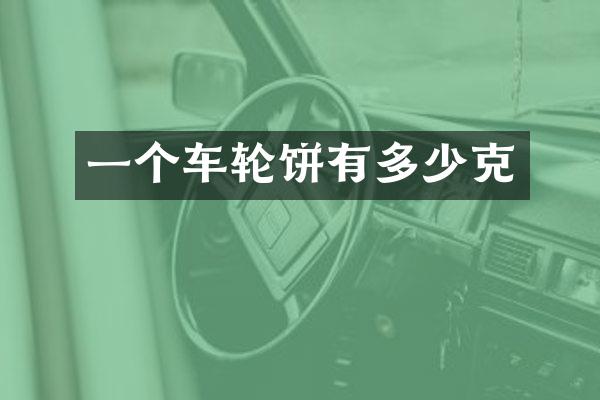 一个车轮饼有多少克