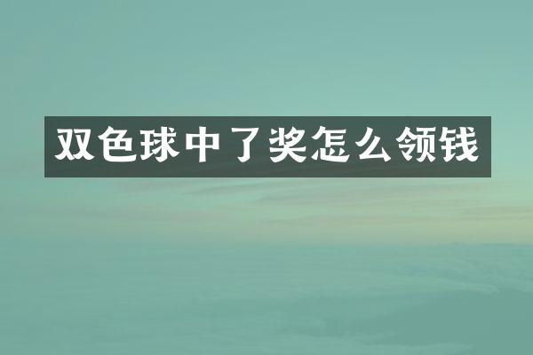双色球中了奖怎么领钱