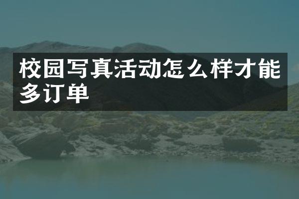 校园写真活动怎么样才能多订单