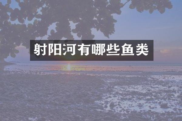 射阳河有哪些鱼类