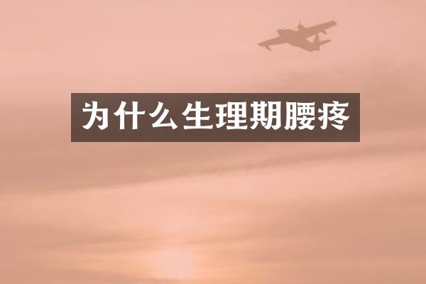 为什么生理期腰疼