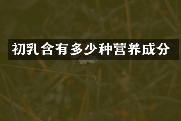 初乳含有多少种营养成分