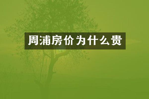 周浦房价为什么贵