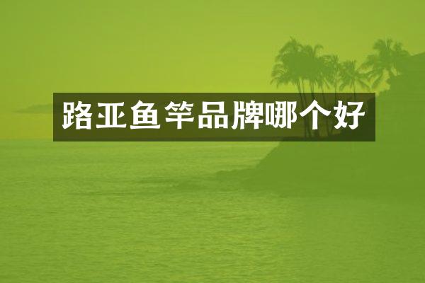 路亚鱼竿品牌哪个好