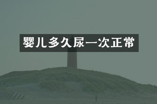 婴儿多久尿一次正常