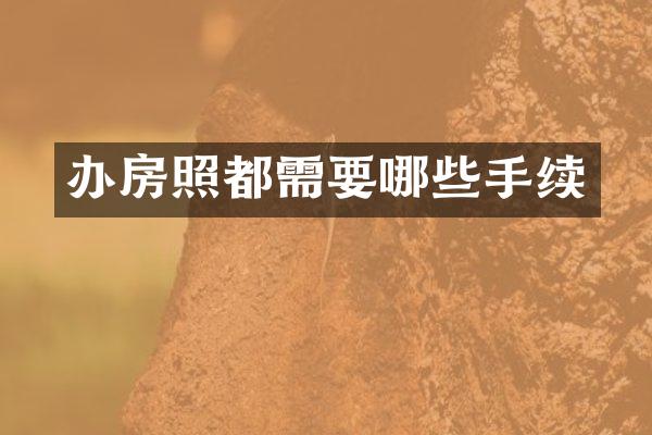 办房照都需要哪些手续