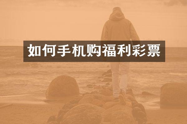 如何手机购福利彩票