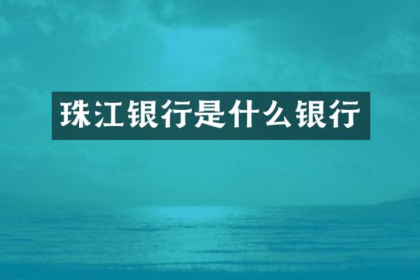 珠江银行是什么银行