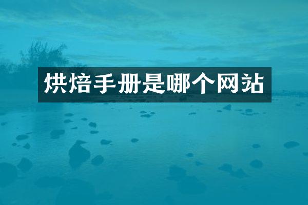 烘焙手册是哪个网站