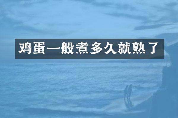 鸡蛋一般煮多久就熟了