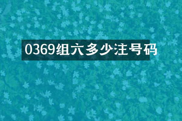 0369组六多少注号码
