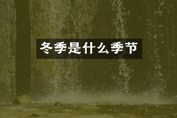 冬季是什么季节