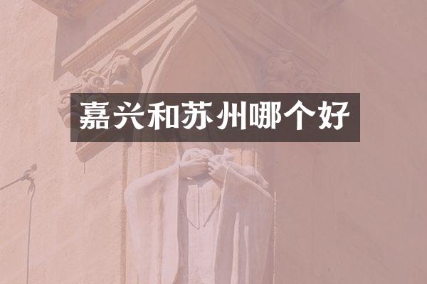 嘉兴和苏州哪个好