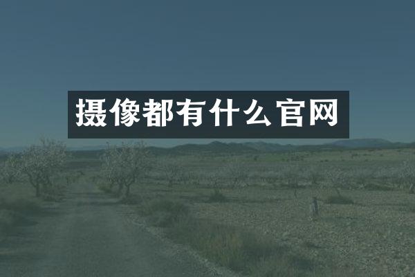 摄像都有什么官网