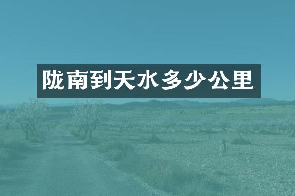 陇南到天水多少公里