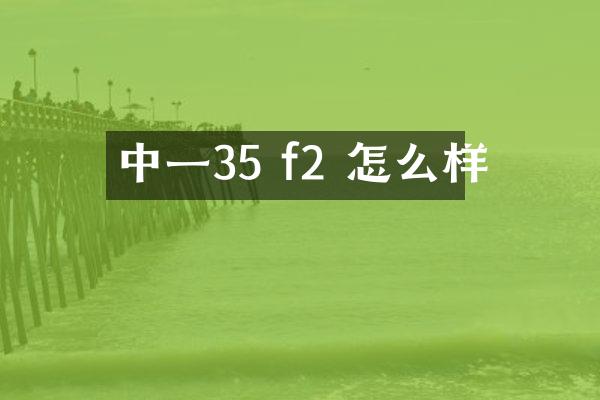 中一35 f2 怎么样
