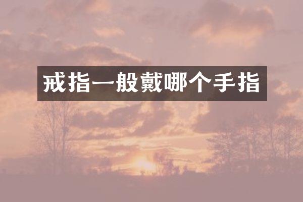 戒指一般戴哪个手指