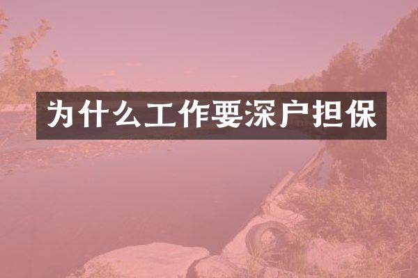 为什么工作要深户担保