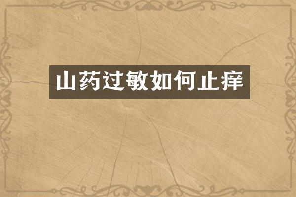 山药过敏如何止痒