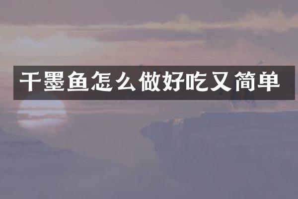 干墨鱼怎么做好吃又简单