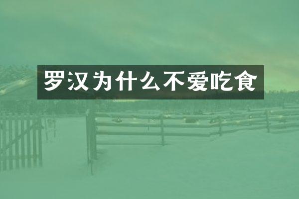罗汉为什么不爱吃食