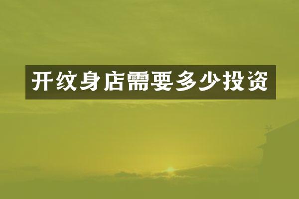 开纹身店需要多少投资