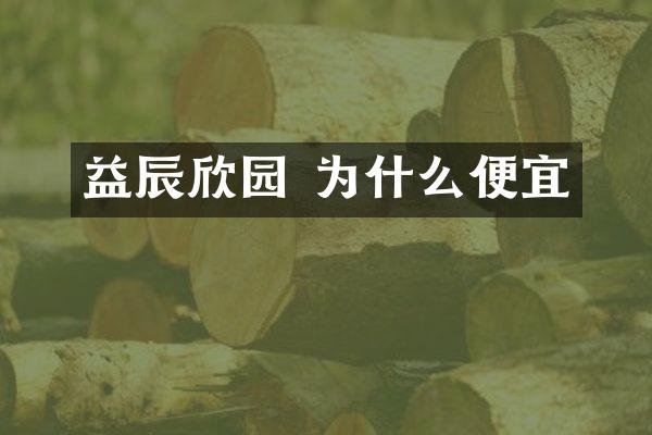 益辰欣园 为什么便宜