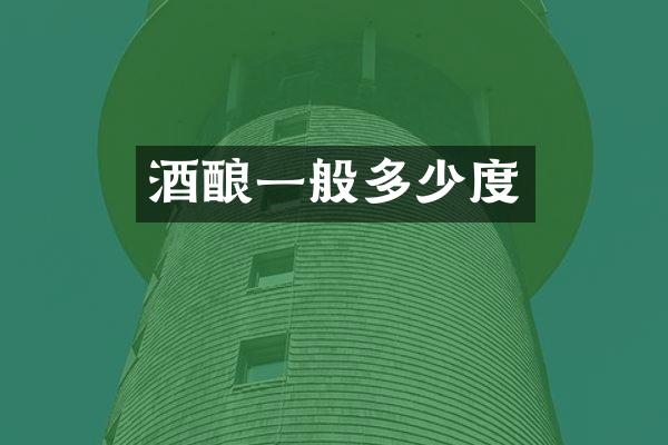 酒酿一般多少度