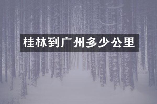 桂林到广州多少公里