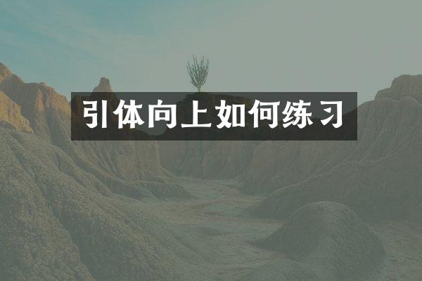 引体向上如何练习