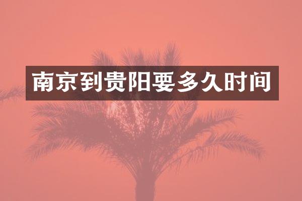 南京到贵阳要多久时间