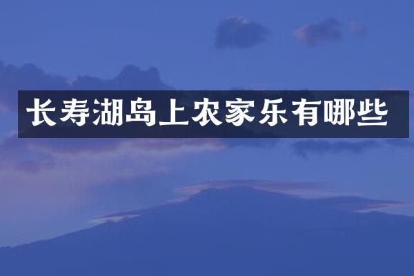 长寿湖岛上农家乐有哪些
