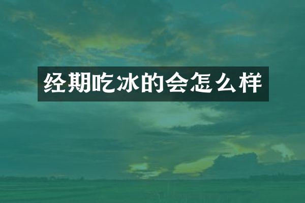 经期吃冰的会怎么样