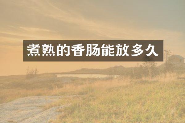 煮熟的香肠能放多久