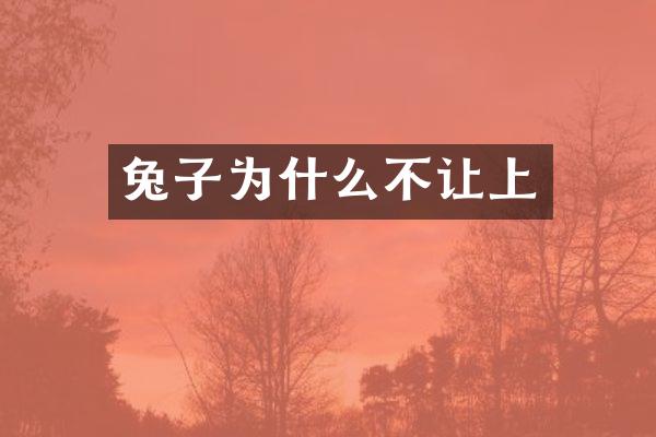 兔子为什么不让上