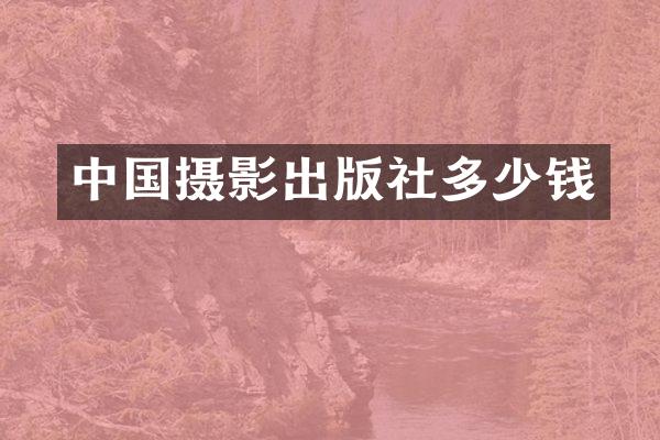 中国摄影出版社多少钱