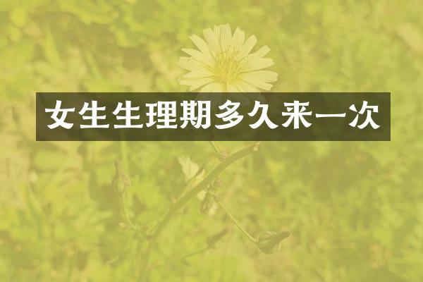 女生生理期多久来一次