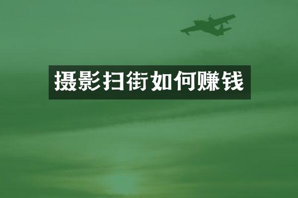 摄影扫街如何赚钱