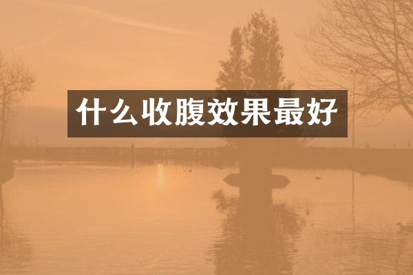什么收腹效果最好