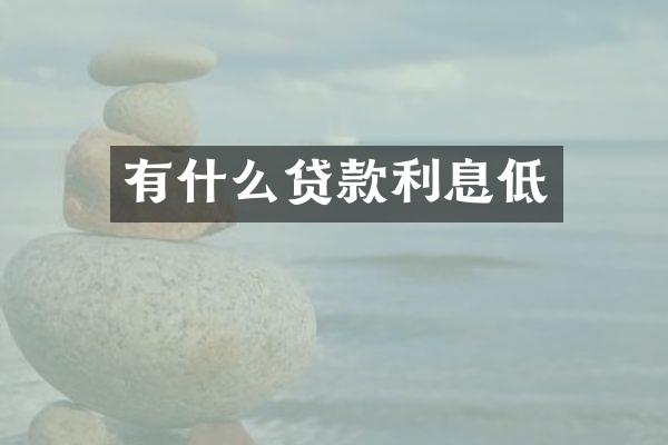 有什么贷款利息低