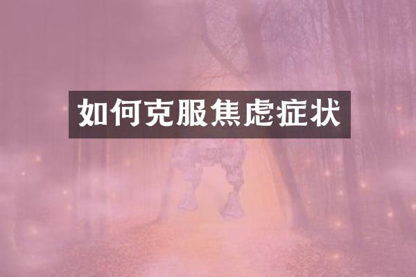 如何克服焦虑症状