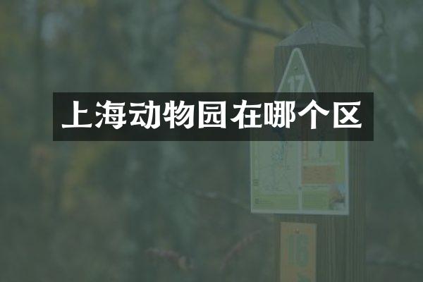 上海动物园在哪个区