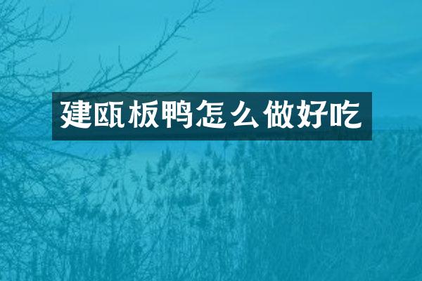 建瓯板鸭怎么做好吃