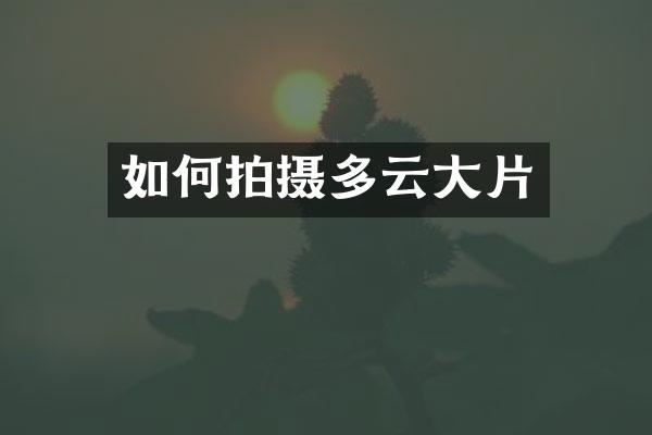 如何拍摄多云大片