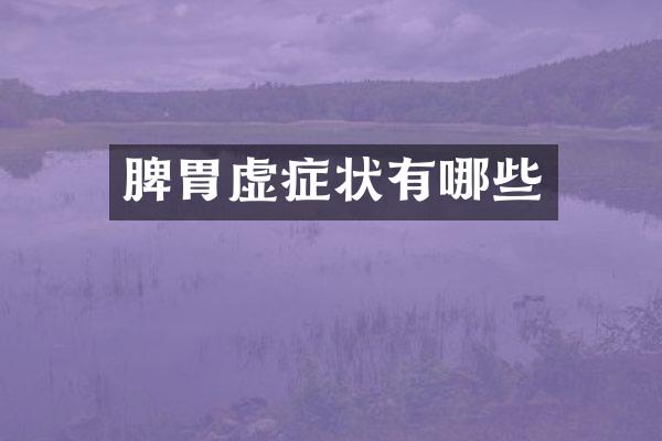 脾胃虚症状有哪些