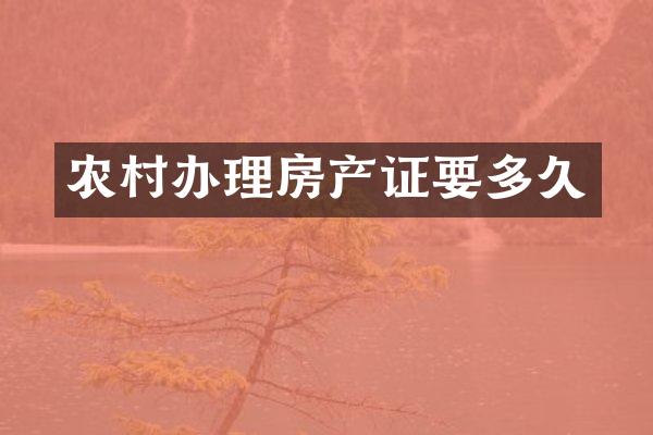 农村办理房产证要多久
